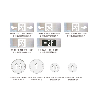 集中电源集中控制型A型消防应急标志灯具