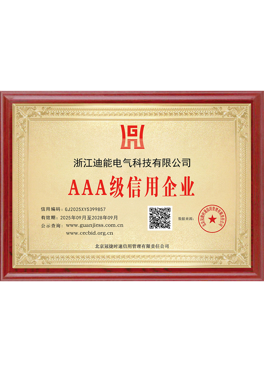 AAA级信用企业