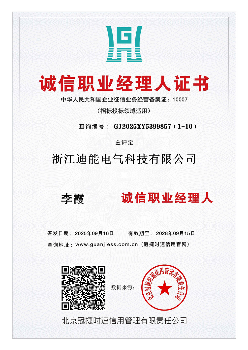 诚信职业经理人证书