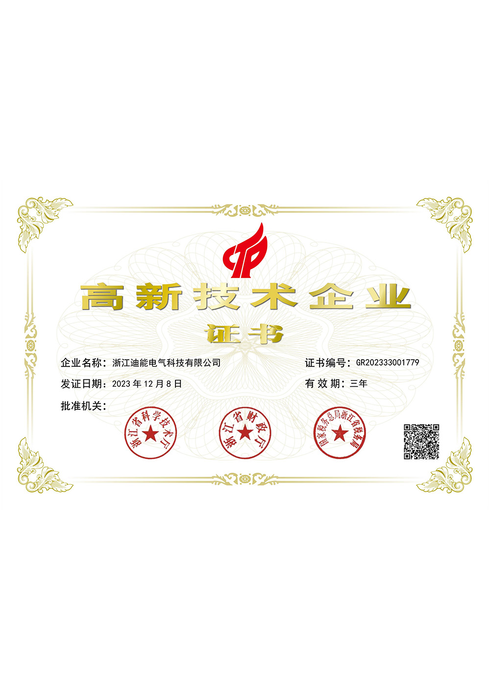 高新企业认证证书