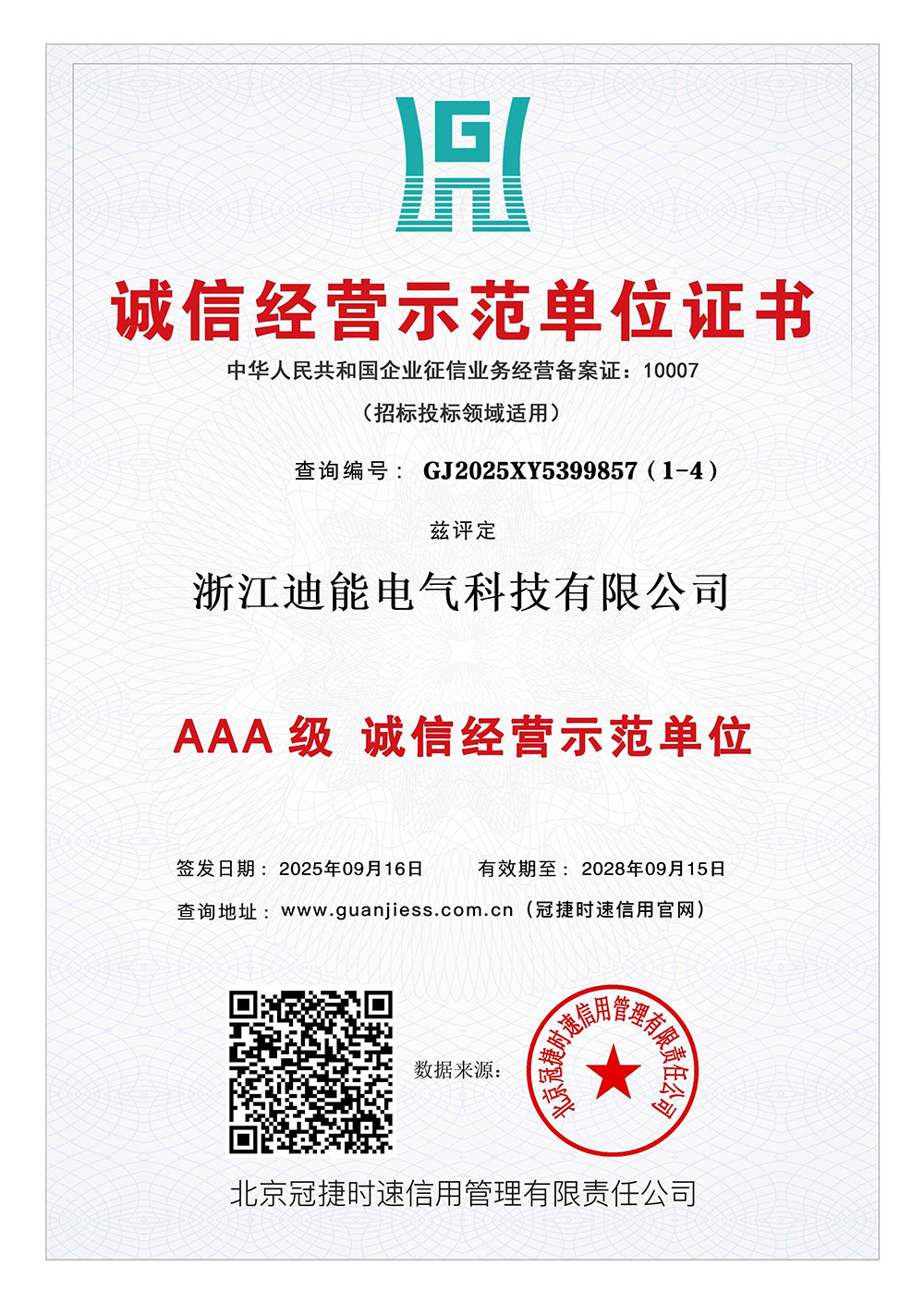 诚信经营示范单位